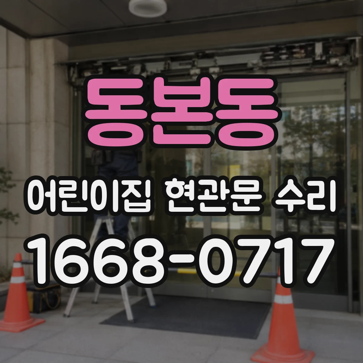 동본동 어린이집 현관문 수리