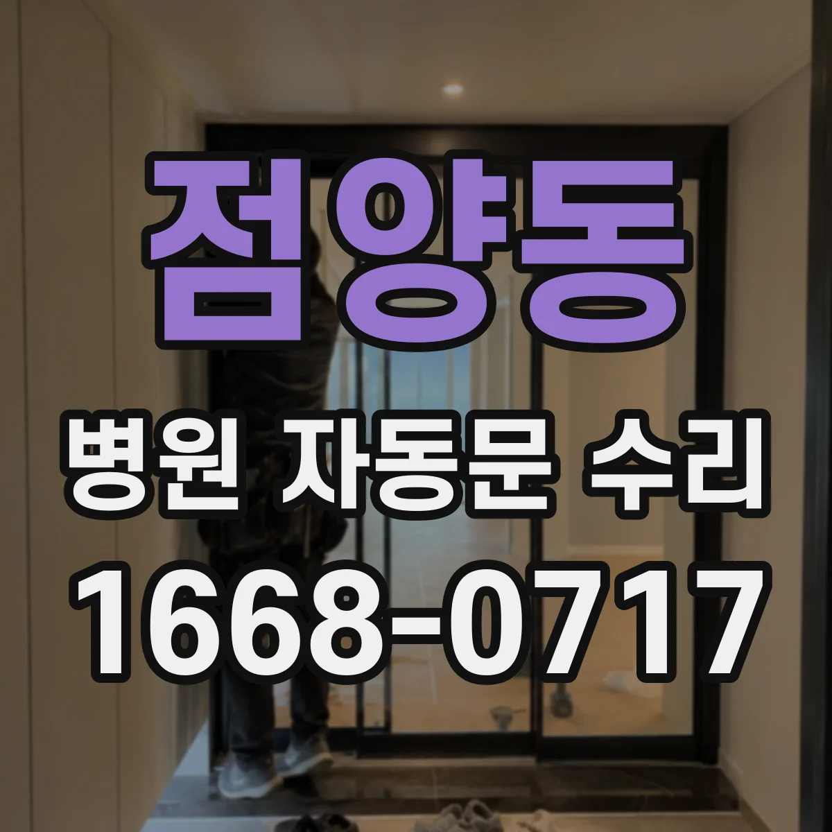 점양동 병원 자동문 수리