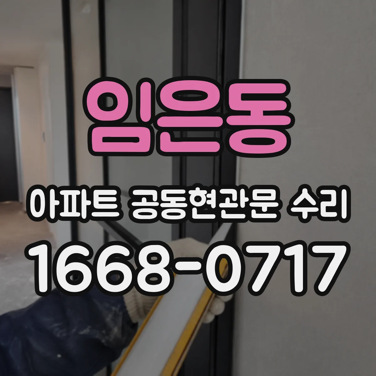 임은동 아파트 공동현관문 수리