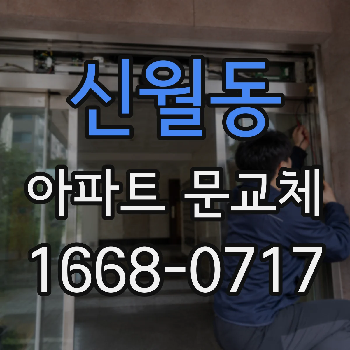 신월동 아파트 문교체
