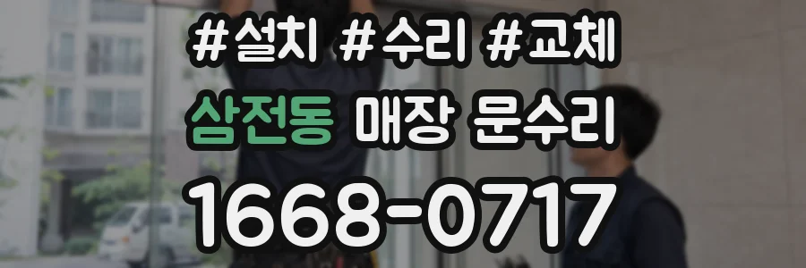 삼전동 매장 문수리