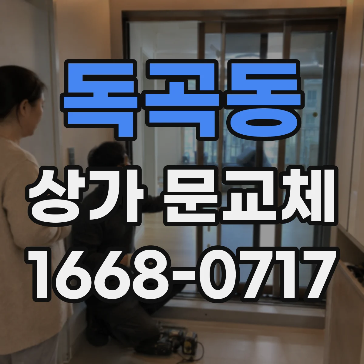 독곡동 상가 문교체