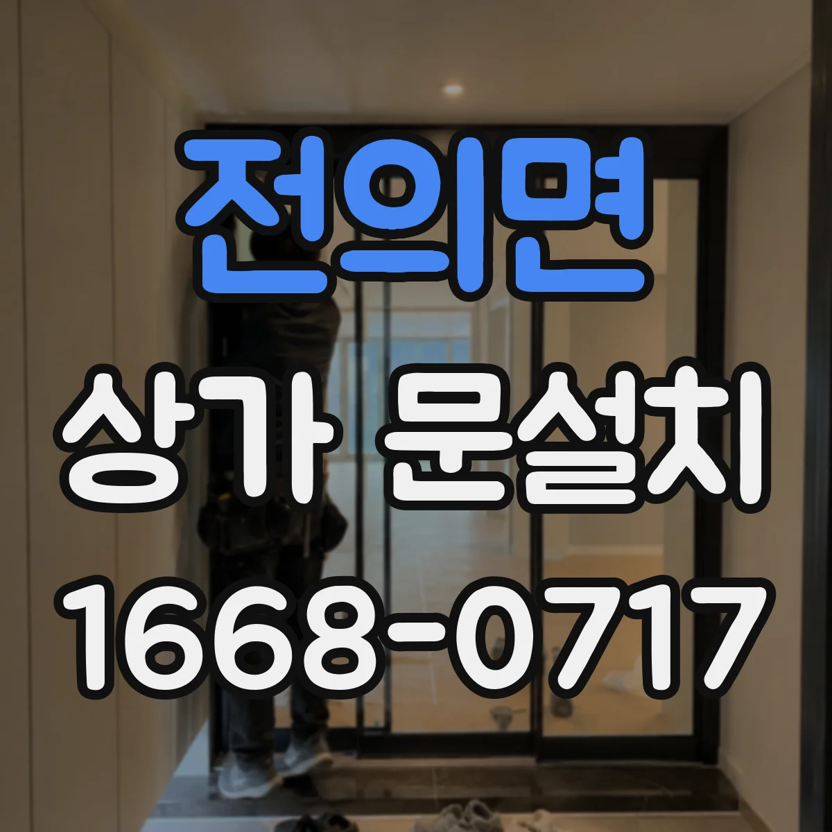 전의면 상가 문설치