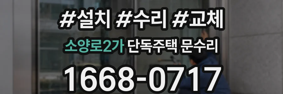 소양로2가 단독주택 문수리