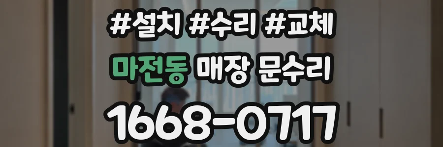 마전동 매장 문수리