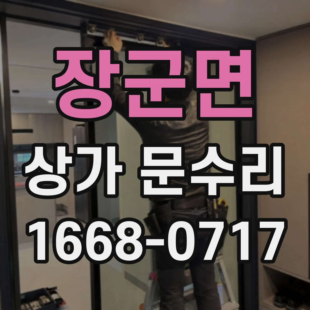 장군면 상가 문수리