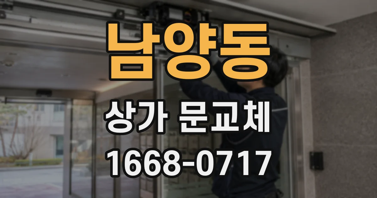남양동 상가 문교체