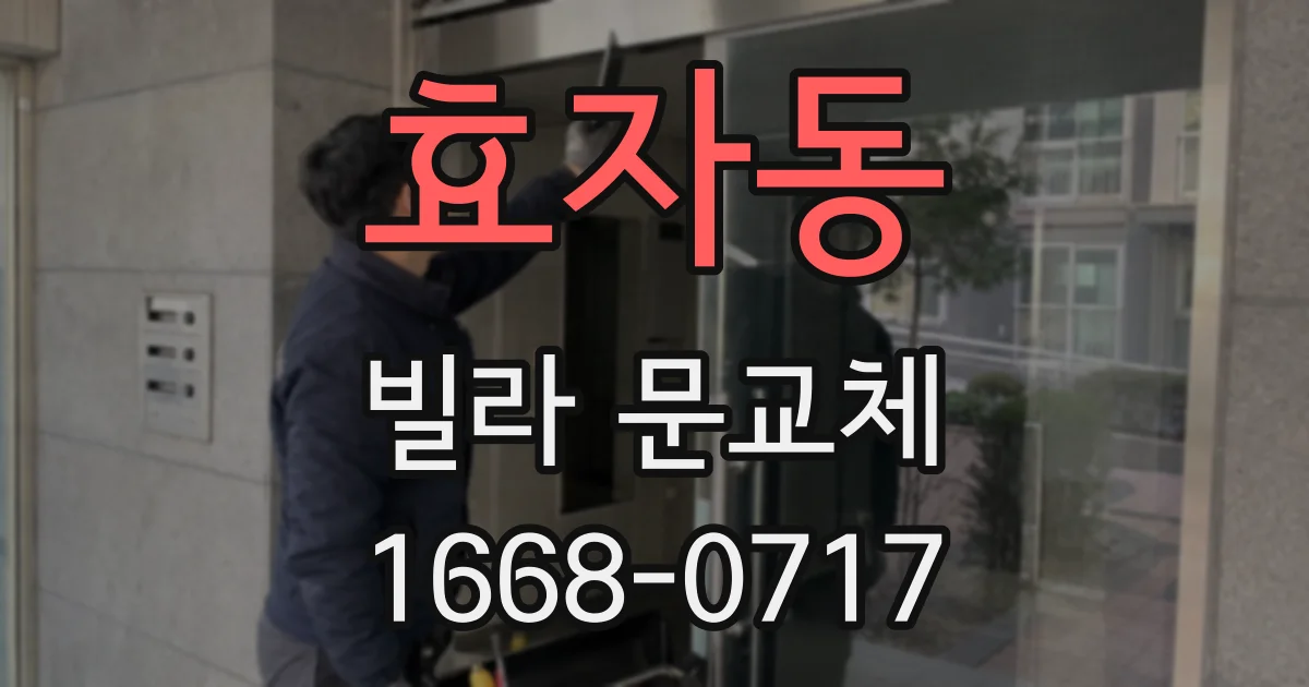 효자동 빌라 문교체