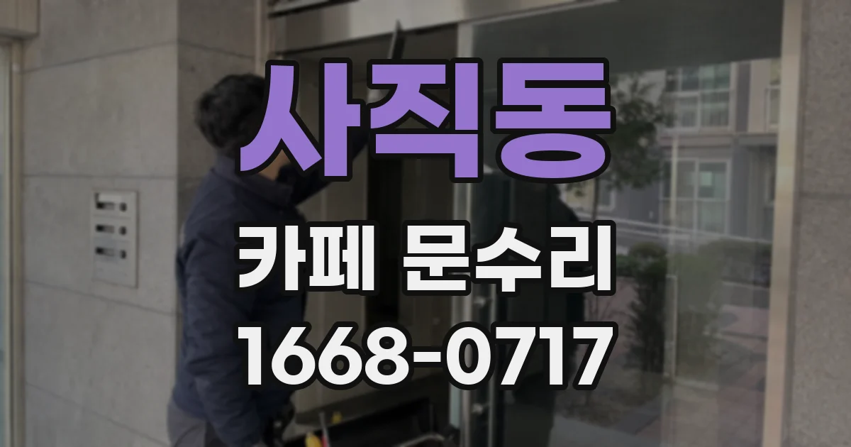 사직동 카페 문수리