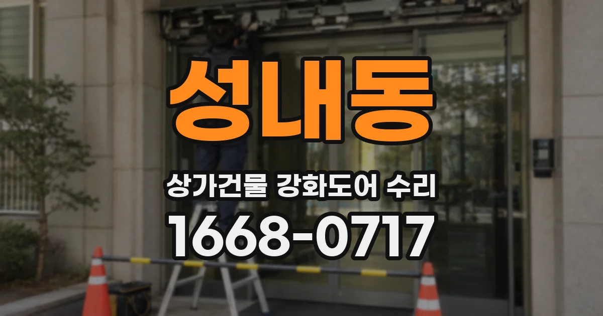 성내동 상가건물 강화도어 수리