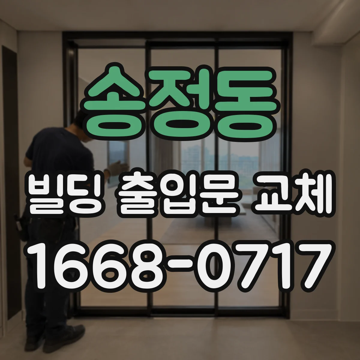 송정동 빌딩 출입문 교체