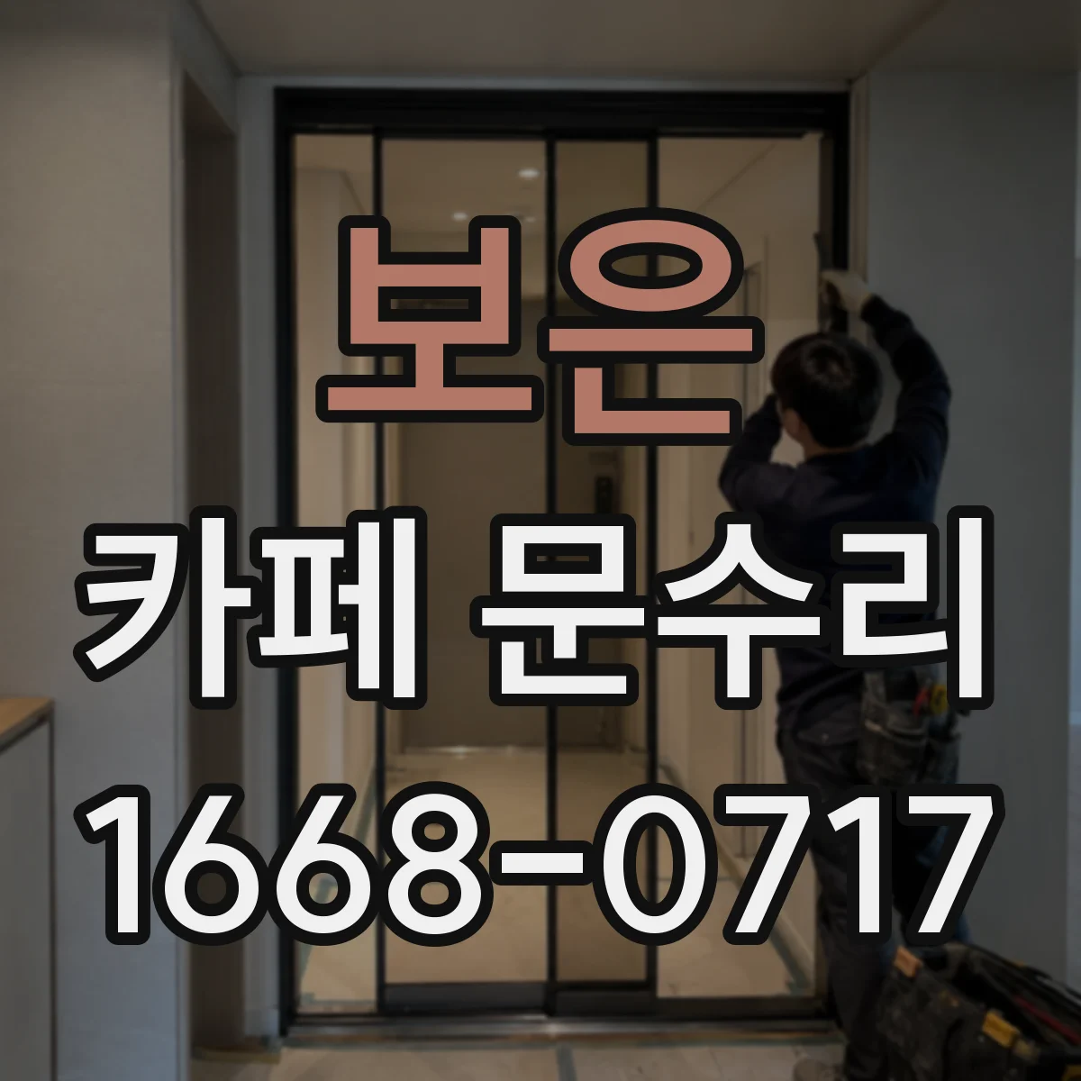 보은 카페 문수리 방문 하단 틈새로 바람 새는 문제 원인과 해결