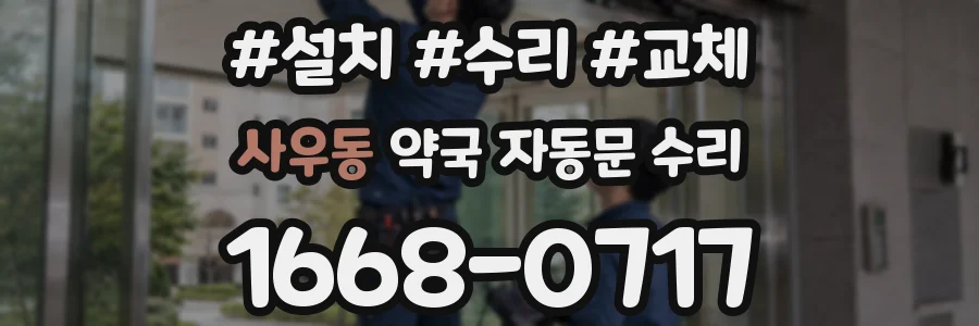 사우동 약국 자동문 수리
