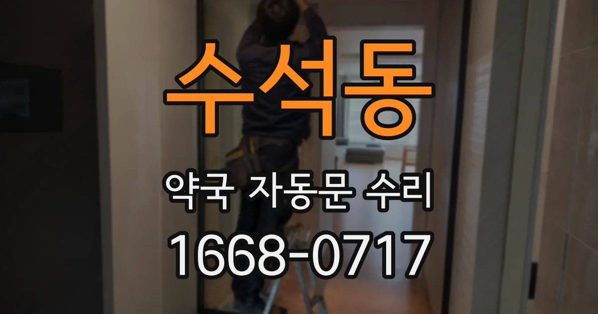 수석동 약국 자동문 수리