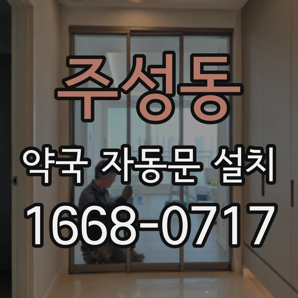 주성동 약국 자동문 설치