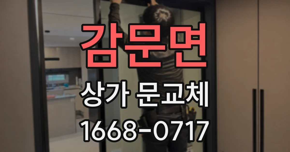 감문면 상가 문교체