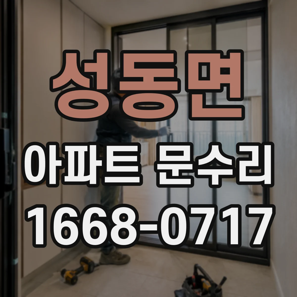 성동면 아파트 문수리