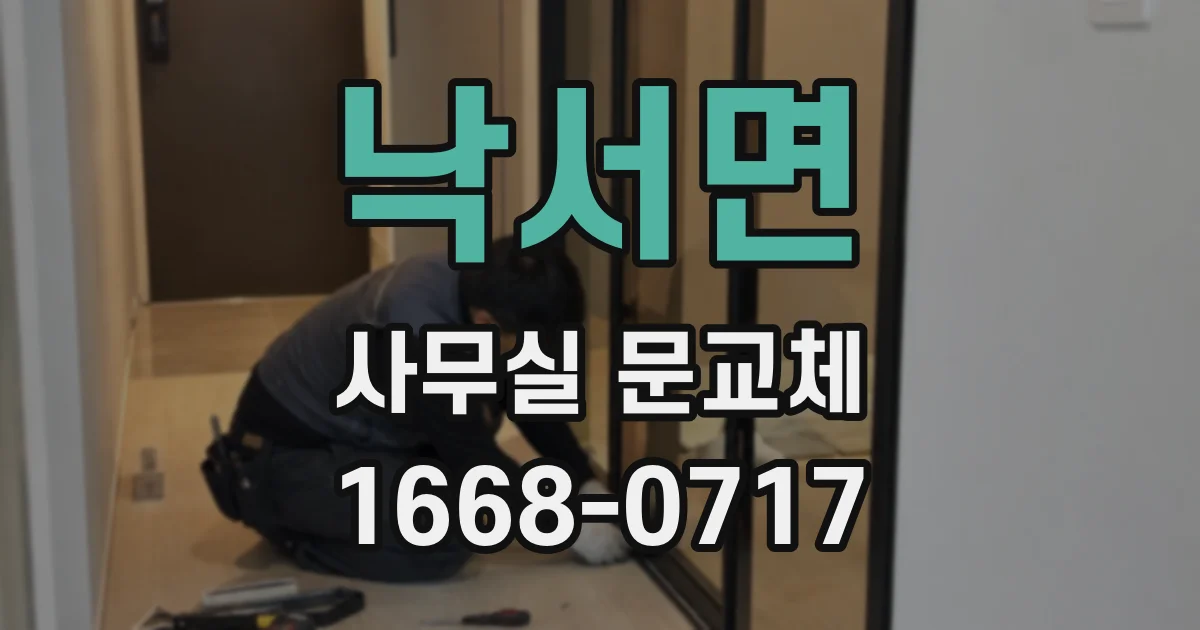 낙서면 사무실 문교체