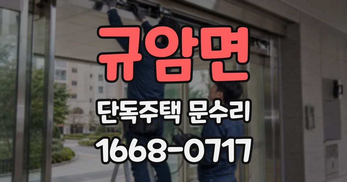 규암면 단독주택 문수리