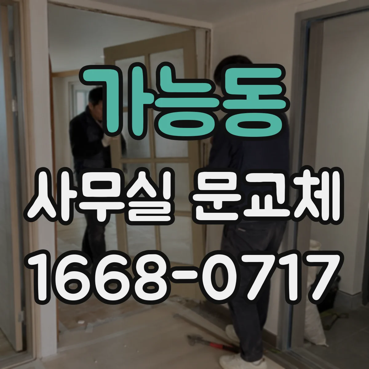 가능동 사무실 문교체