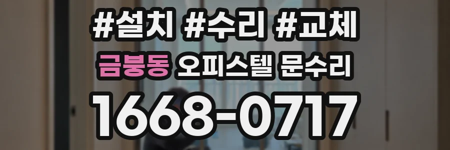금붕동 오피스텔 문수리