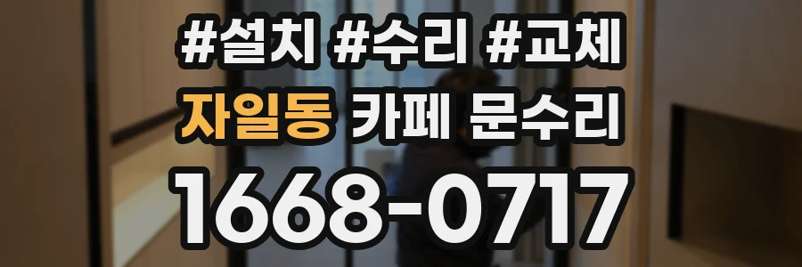 자일동 카페 문수리