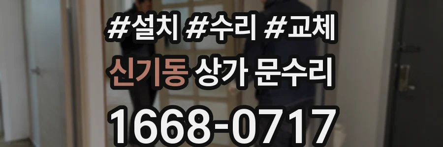 신기동 상가 문수리