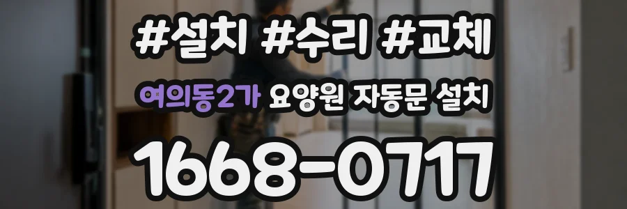여의동2가 요양원 자동문 설치