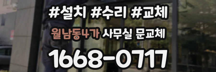 월남동4가 사무실 문교체