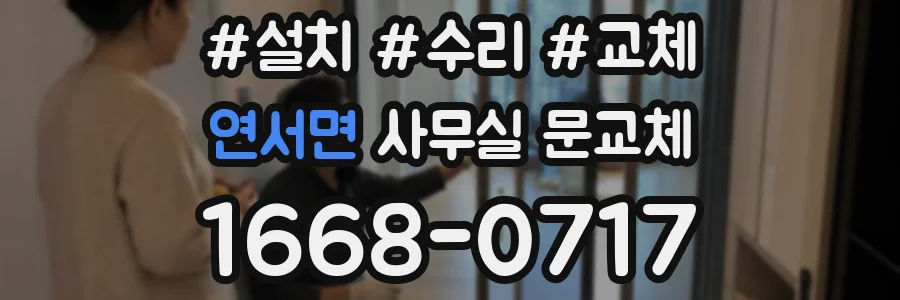 연서면 사무실 문교체