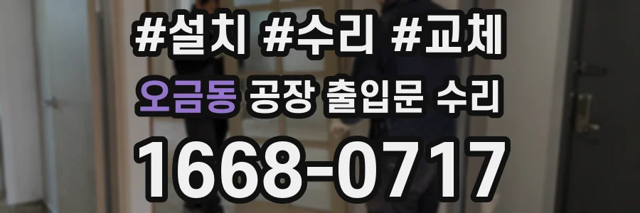 오금동 공장 출입문 수리