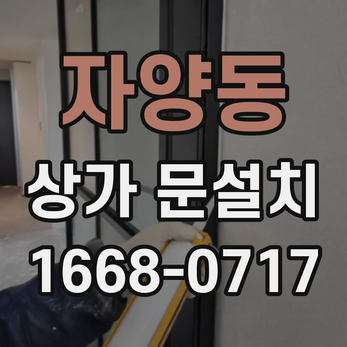 자양동 상가 문설치