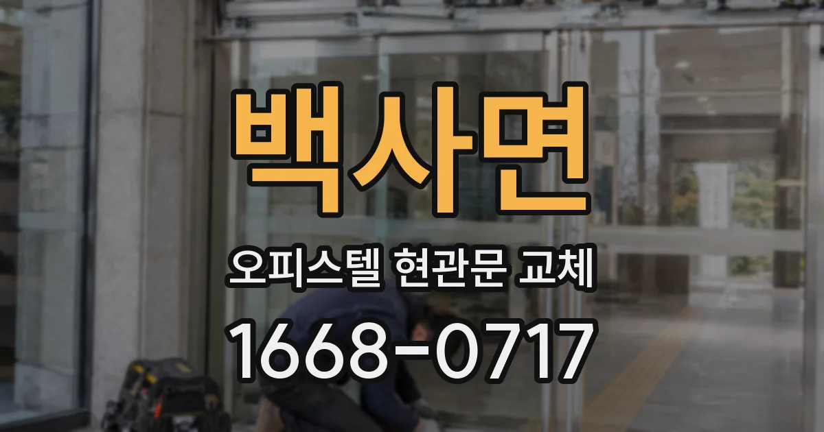 백사면 오피스텔 현관문 교체