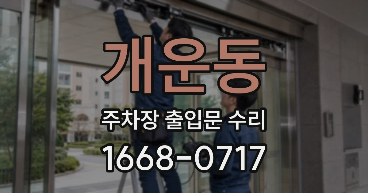 개운동 주차장 출입문 수리