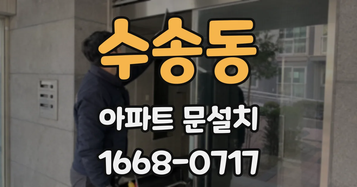 수송동 아파트 문설치
