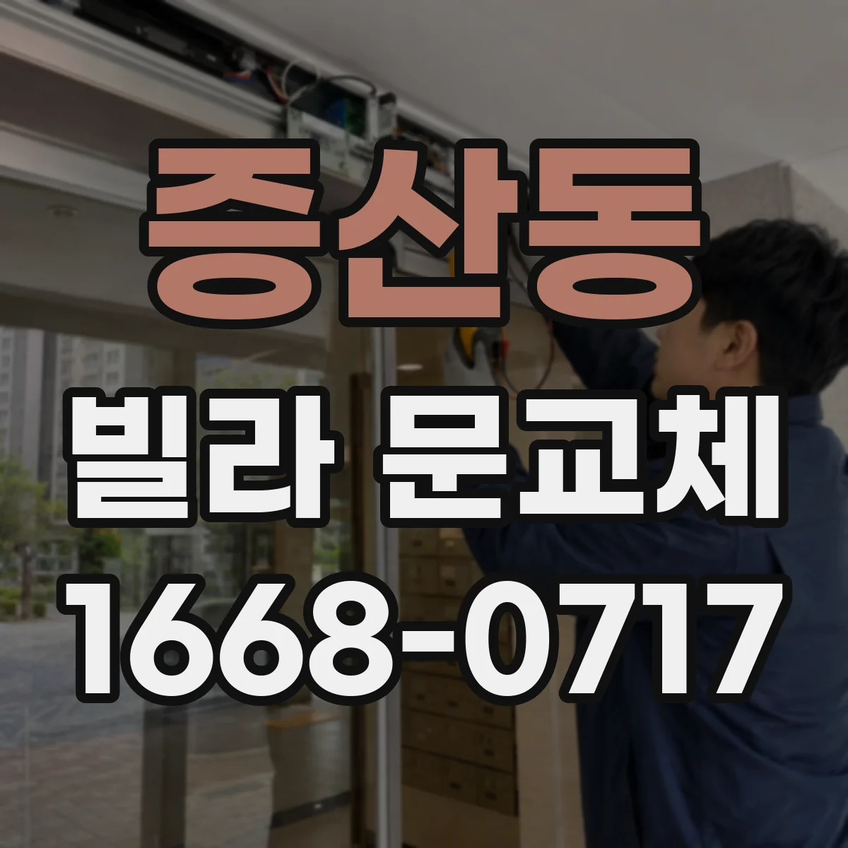 증산동 빌라 문교체