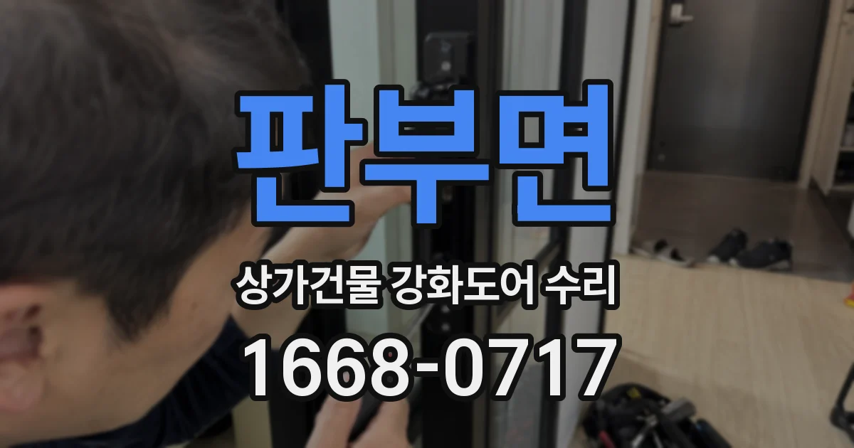 판부면 상가건물 강화도어 수리