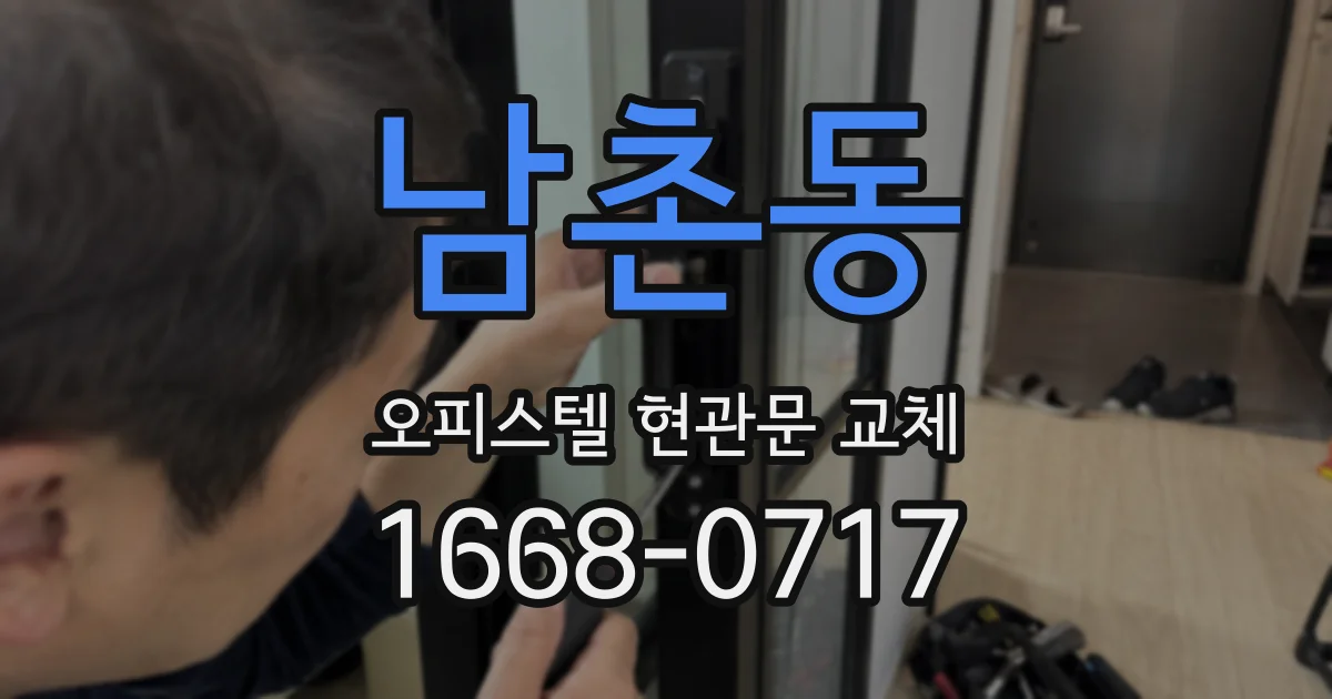 남촌동 오피스텔 현관문 교체