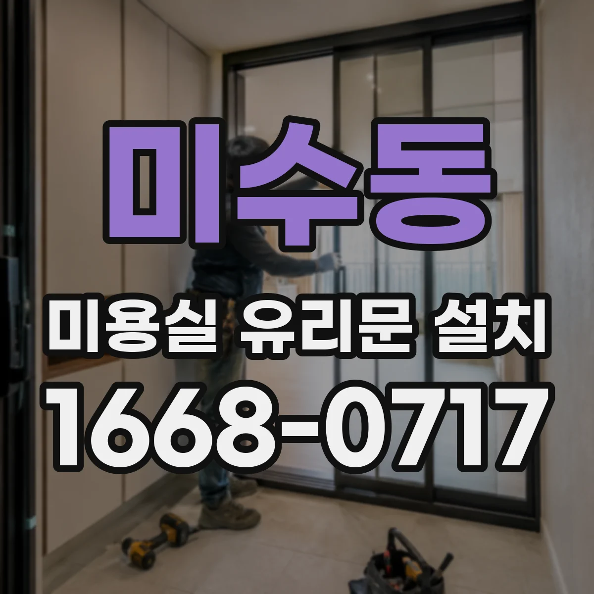 미수동 미용실 유리문 설치