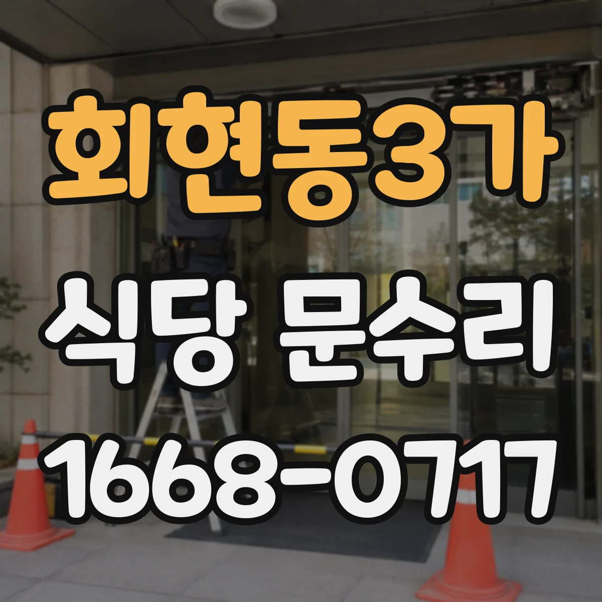 회현동3가 식당 문수리 셔터문이 안 내려올 때 점검 체크리스트