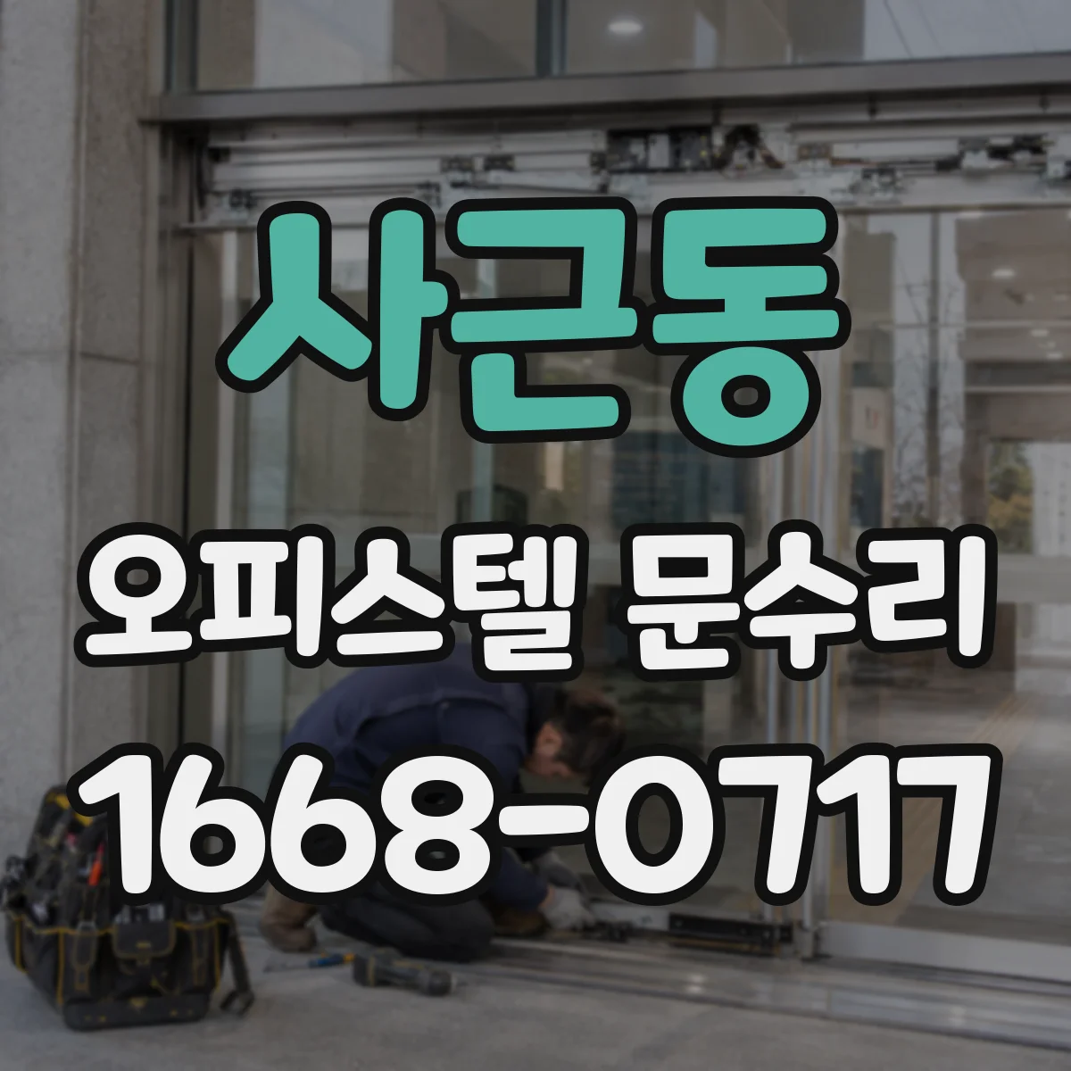 사근동 오피스텔 문수리