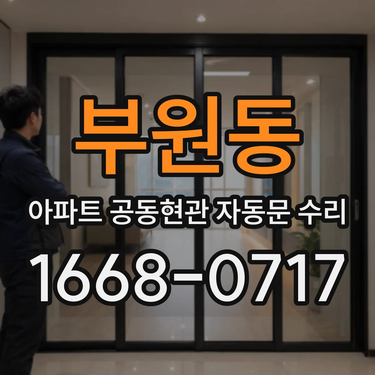 부원동 아파트 공동현관 자동문 수리