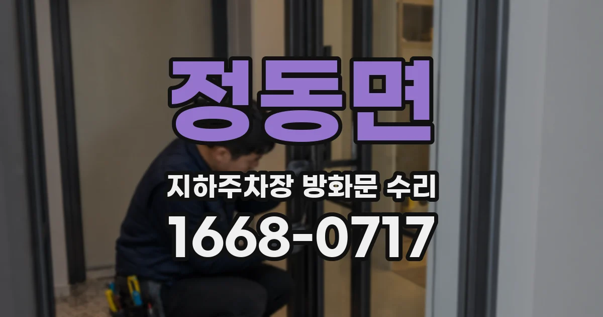 정동면 지하주차장 방화문 수리
