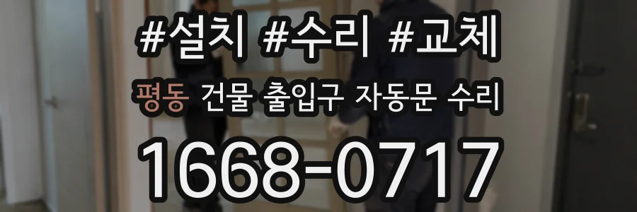 평동 건물 출입구 자동문 수리