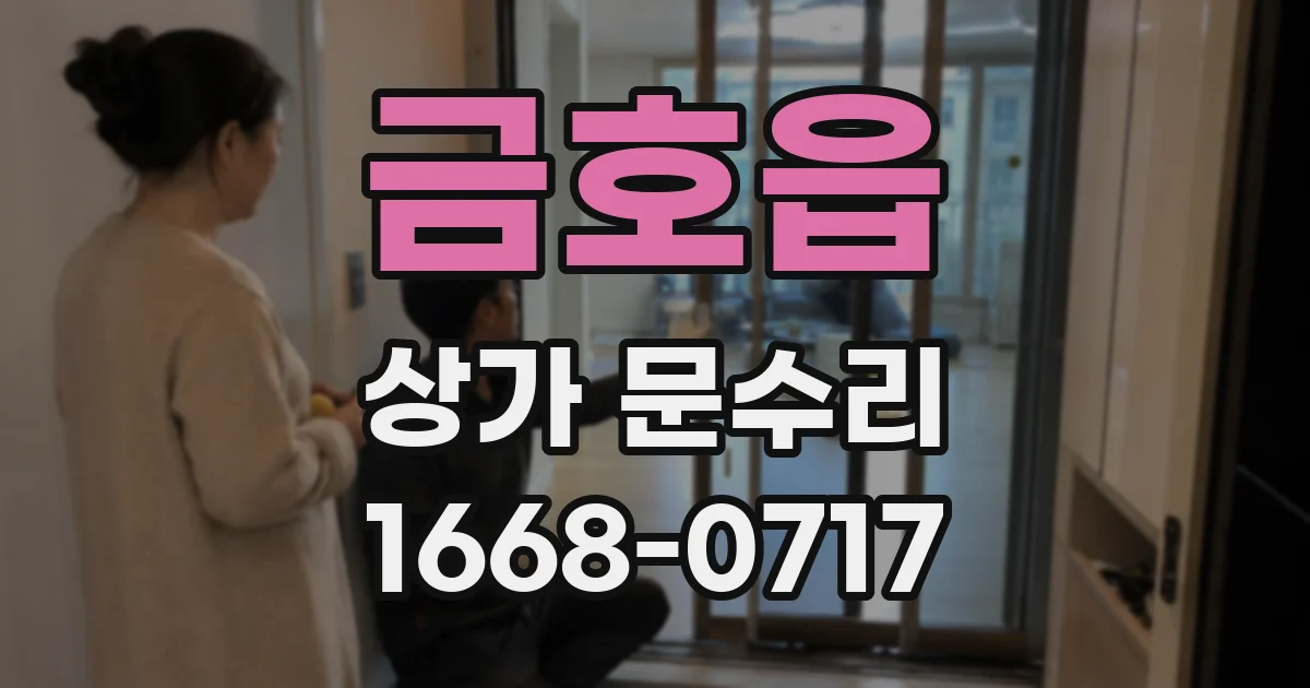 금호읍 상가 문수리