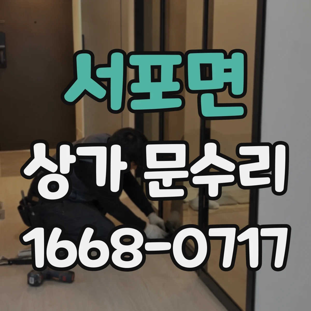 서포면 상가 문수리