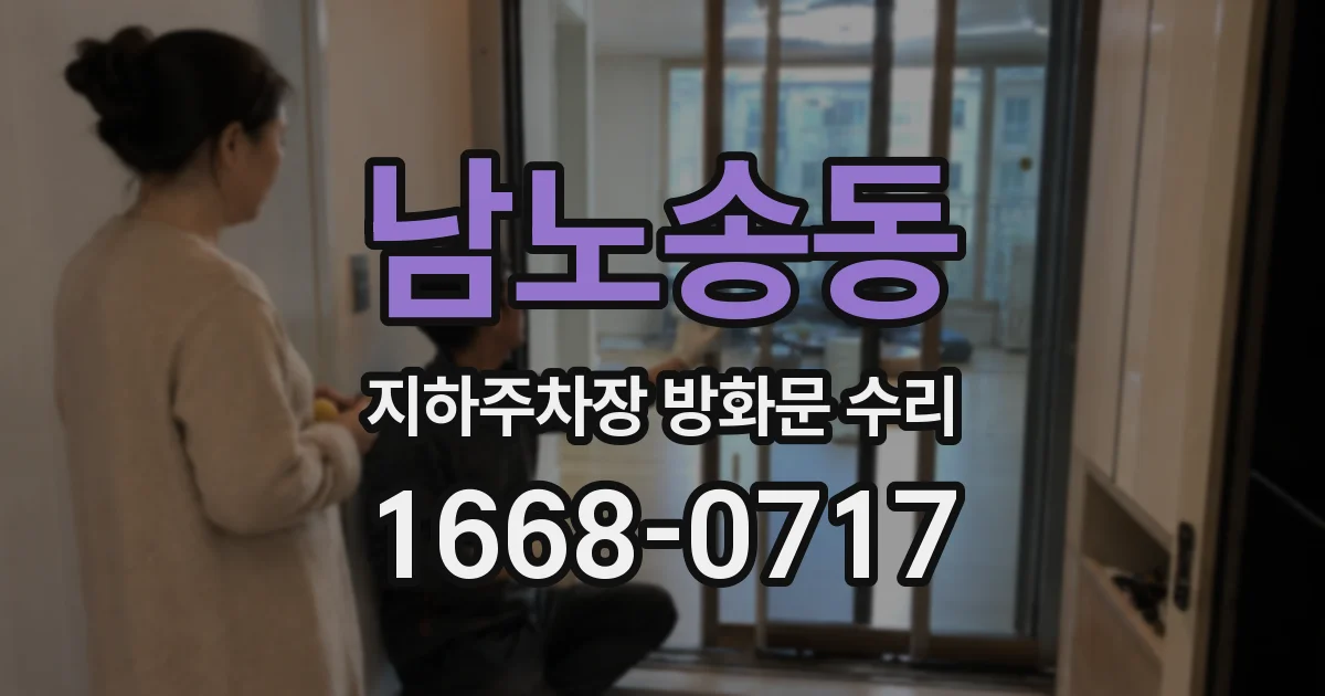 남노송동 지하주차장 방화문 수리