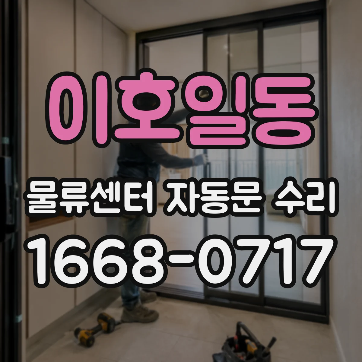 이호일동 물류센터 자동문 수리