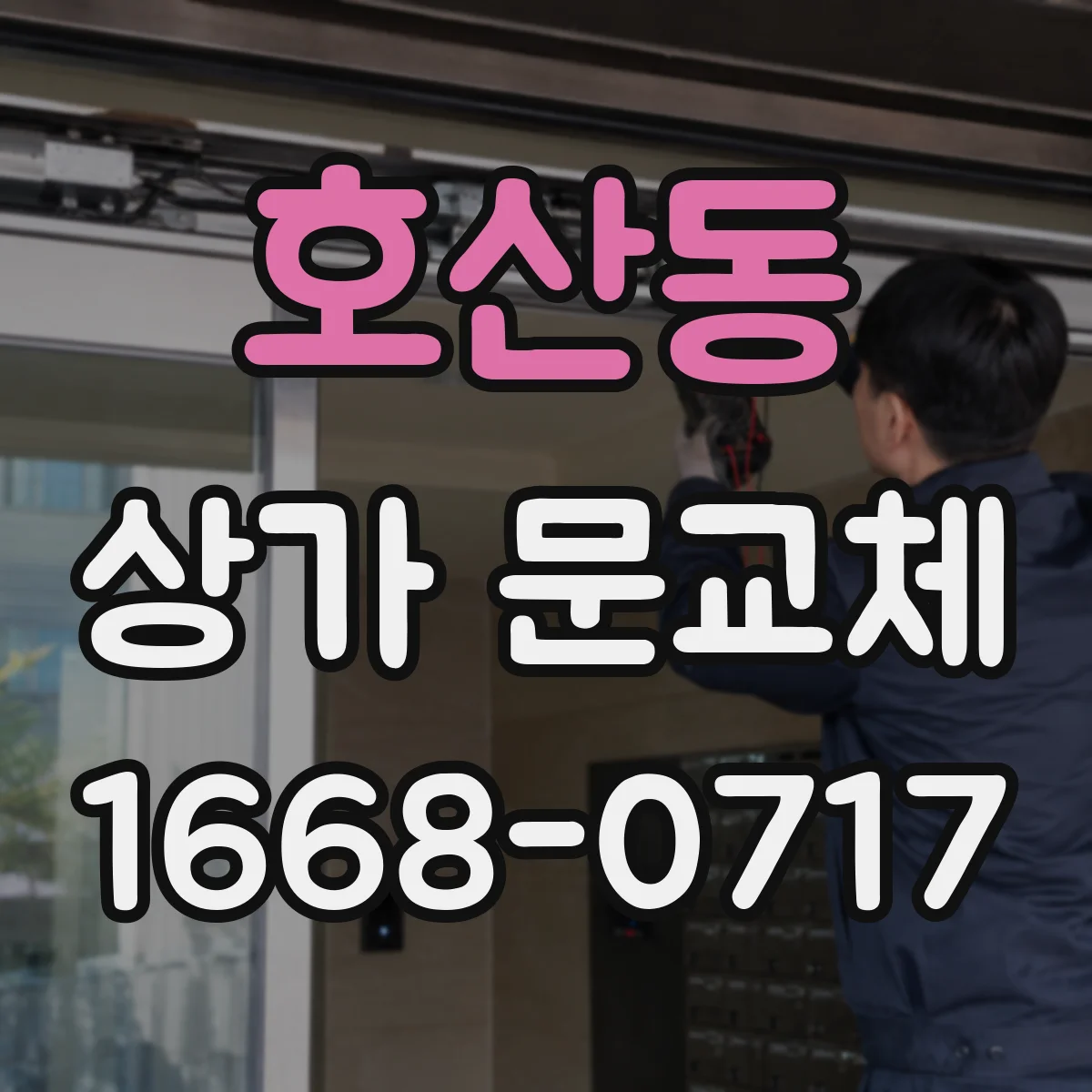 호산동 상가 문교체