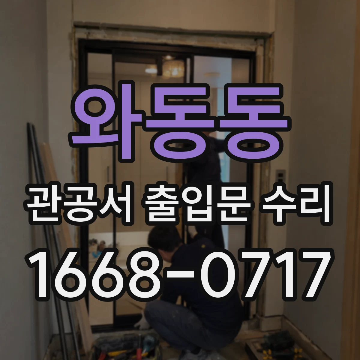 와동동 관공서 출입문 수리